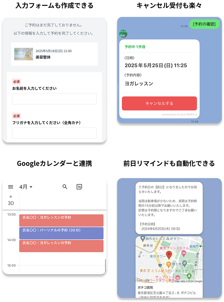 自由にフォームを作成できる/Googleカレンダーと連携/キャンセル受付も楽々/前日リマインドも自動化できる