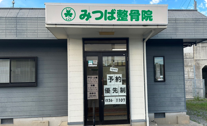 みつば整骨院